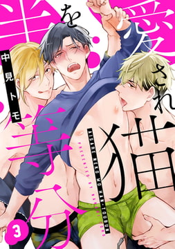 愛され猫を半等分 3【単話売】 [ジュリアンパブリッシング]