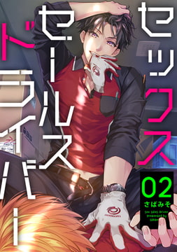 セックスセールスドライバー 2【単話売】 [ジュリアンパブリッシング]