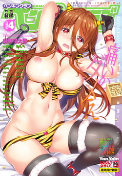 COMICペンギンクラブ2020年4月号 [辰巳出版]