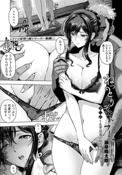 ねっとりネトラレ 第1話 [辰巳出版]