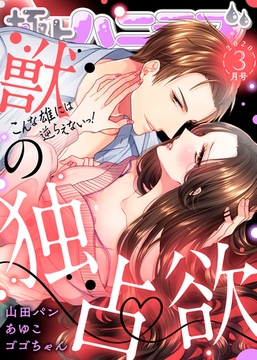 極上ハニラブ 2020年3月号【獣の独占欲】 [KATTS]
