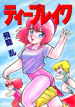 ティーブレイク [Jコミックテラス]