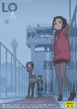 COMIC LO 2020年4月号 [茜新社]