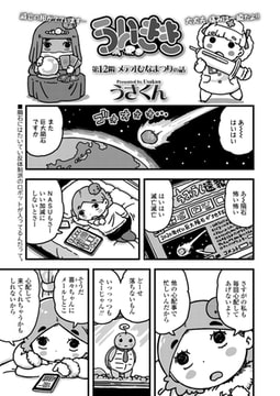 ういきき 第12悶 メテオひなまつりの話 [茜新社]