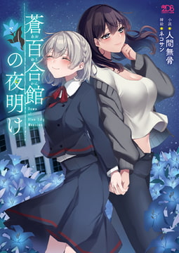 【無料お試し版】蒼百合館の夜明け [キルタイムコミュニケーション]