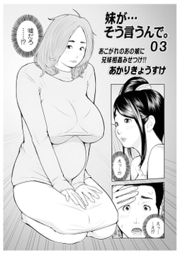 妹が…そう言うんで。03 [メディアックス]