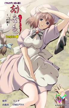 刻音色 ～一の刻～ Complete版【フルカラー成人版】 [TMEプラス]