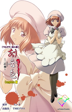 刻音色 ～二の刻～ Complete版【フルカラー成人版】 [TMEプラス]