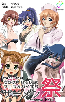 ちちのや TheBest フェラ＆パイずりザーメン祭 Part.1 Complete版【フルカラー成人版】 [TMEプラス]