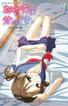 おやすみせっくす Complete版【フルカラー成人版】 [TMEプラス]