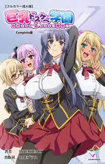 巨乳ドスケベ学園 処女たちの止まらない腰使い Complete版【フルカラー成人版】