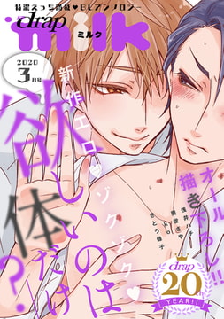 drap milk 2020年3月号 [コアマガジン]