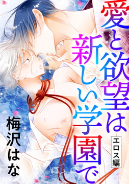愛と欲望は新しい学園で（エロス編） [コアマガジン]