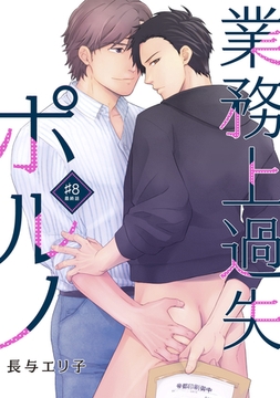 業務上過失ポルノ（８） [新書館]