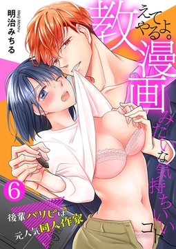 教えてやるよ。漫画みたいな気持ちいいコト～後輩パリピは元人気同人作家～【単話】 6 [PGC]