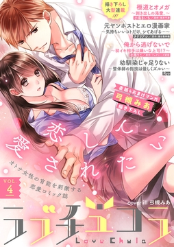 ラブチュコラ vol.4 [笠倉出版社]