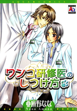ワンコ研修医のしつけ方 [オークラ出版]