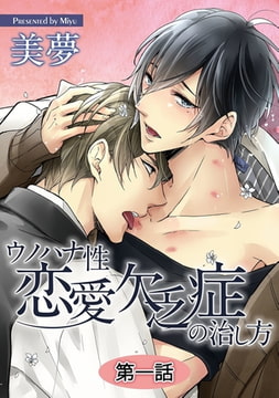 ウノハナ性恋愛欠乏症の治し方【単話】 1 [オークラ出版]
