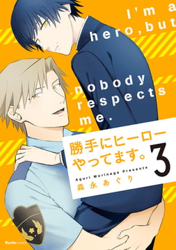 勝手にヒーローやってます。 3 [実業之日本社]
