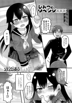 ひみつのリベンジ××× [一水社]