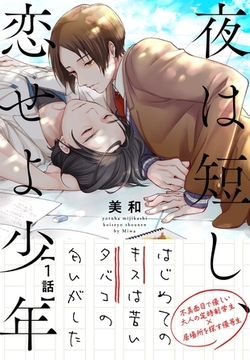 夜は短し、恋せよ少年１ [メディアソフト]