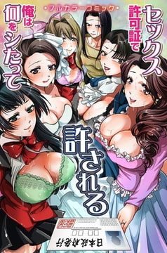 セックス許可証で俺は何をシたって許される [デジタルコミック流通ネットワーク]