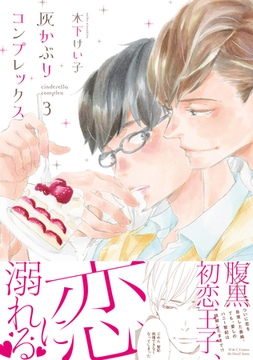 灰かぶりコンプレックス ３　【電子限定おまけマンガ付】 [大洋図書]