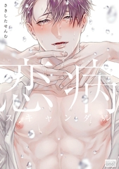 恋病スキャンダル 【電子限定特典付き】 [竹書房]