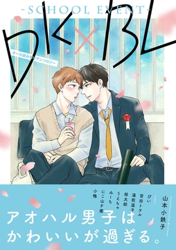 DK×BL-schoolevent-【特典付き】 [英和出版社]