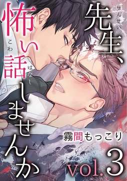 先生、怖い話しませんかvol.3 [メディアソフト]