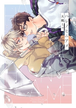 ハレノヒニアメ [ダリアコミックスe]