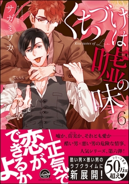 くちづけは嘘の味 6【電子限定かきおろし漫画付き】 [海王社]