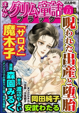 まんがグリム童話 ブラック呪われた出産と堕胎　Vol.13 [ぶんか社]