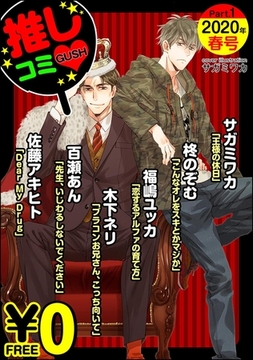 【無料】GUSH推しコミｖ　 2020年春号 Part.1 [海王社]