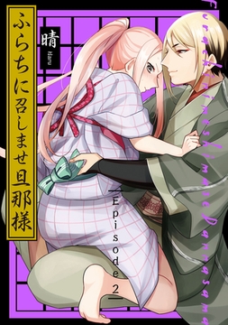 ふらちに召しませ旦那様 Episode.2《Pinkcherie》 [CLAPコミックス]