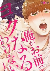 俺がお前でヨクなるわけない 1 [シーモアコミックス]