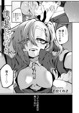 僕は虚とキスをした [エンジェル出版]