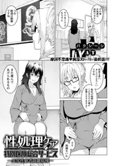性処理ケア特別医療総合サービス ～異常性癖者隔離病棟～