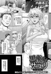黒ギャル・サユリ ～ラブラブ歳の差性活～