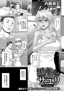 黒ギャル・サユリ ～ラブラブ歳の差性活～ [エンジェル出版]