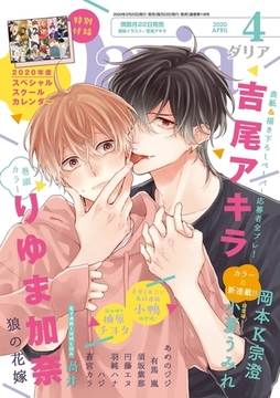 ダリア 2020年4月号 [ダリアコミックスe]