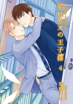 平凡ガオの王子様4 [光彩書房]
