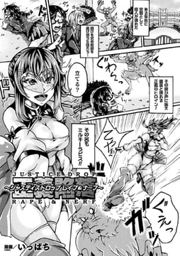 正義陥落～ジャスティスドロップ レ○プ&ナーフ～【単話】 [キルタイムコミュニケーション]