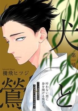 犬と鶯(1) [ふゅーじょんぷろだくと]