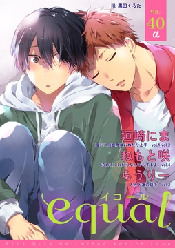 equal vol.40α [笠倉出版社]