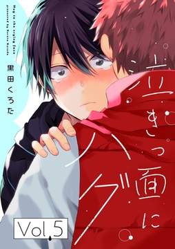 泣きっ面にハグ【分冊版】 5話 [笠倉出版社]