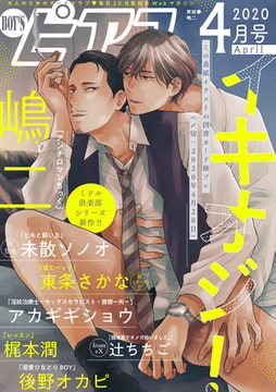 BOY'Sピアス2020年4月号 [ジュネット]