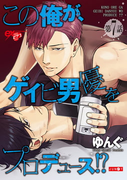 この俺が、ゲイビ男優をプロデュース!? 第7話 [ジュネット]