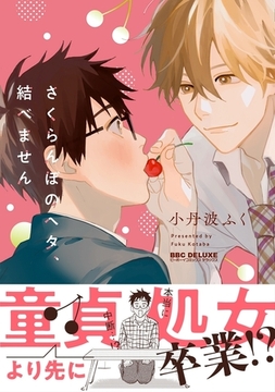 さくらんぼのヘタ、結べません【電子限定かきおろし付】 [リブレ]