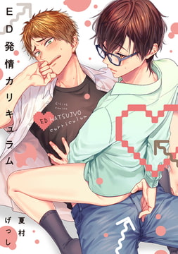 ED発情カリキュラム【特典ペーパー／電子限定描き下ろし漫画付き】 [ジュリアンパブリッシング]